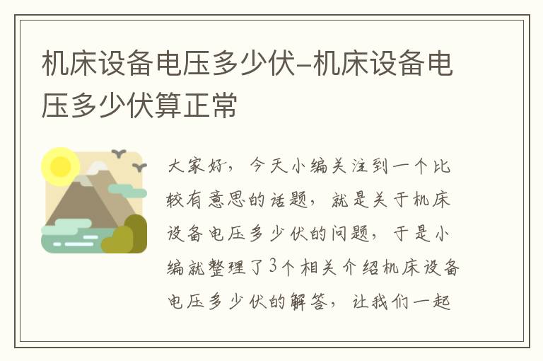机床设备电压多少伏-机床设备电压多少伏算正常