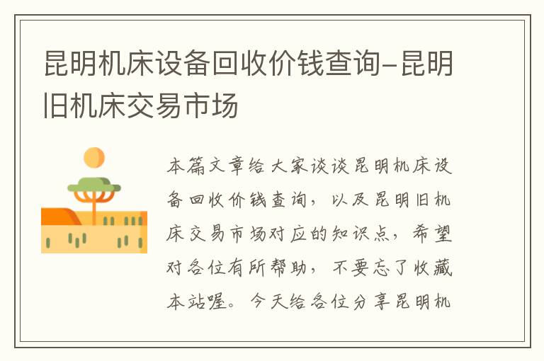昆明机床设备回收价钱查询-昆明旧机床交易市场