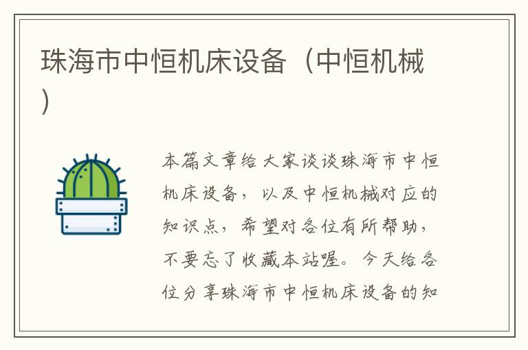 珠海市中恒机床设备(中恒机械)
