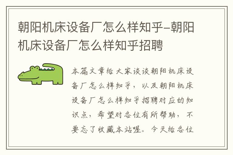 朝阳机床设备厂怎么样知乎-朝阳机床设备厂怎么样知乎招聘