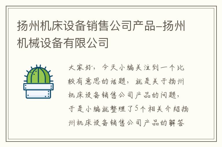 扬州机床设备销售公司产品-扬州机械设备有限公司