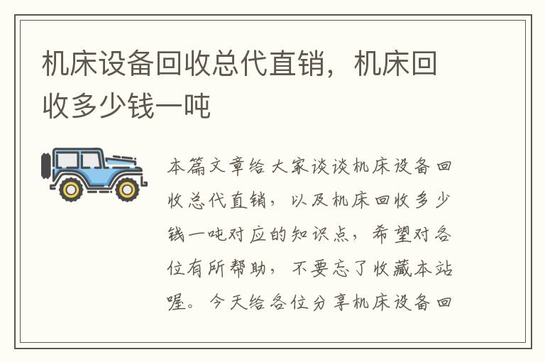 机床设备回收总代直销,机床回收多少钱一吨