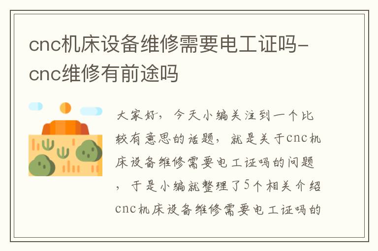cnc机床设备维修需要电工证吗-cnc维修有前途吗