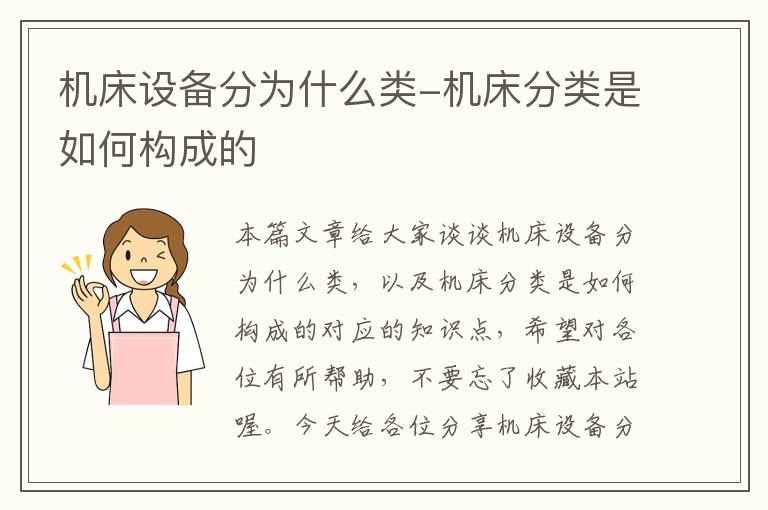 机床设备分为什么类-机床分类是如何构成的