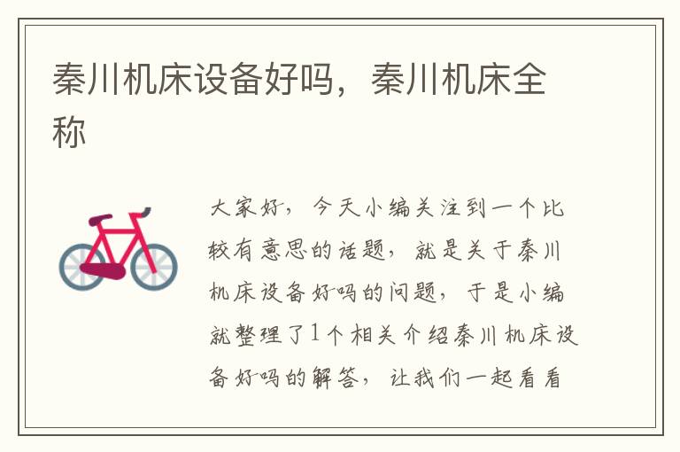 秦川机床设备好吗,秦川机床全称