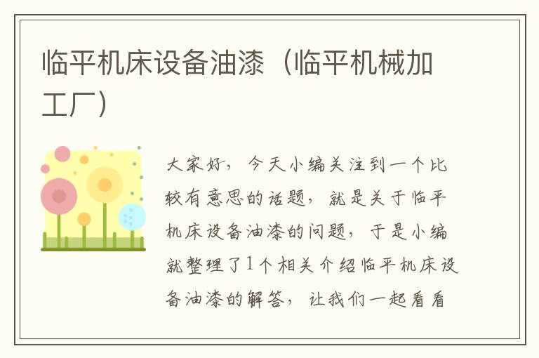 临平机床设备油漆(临平机械加工厂)
