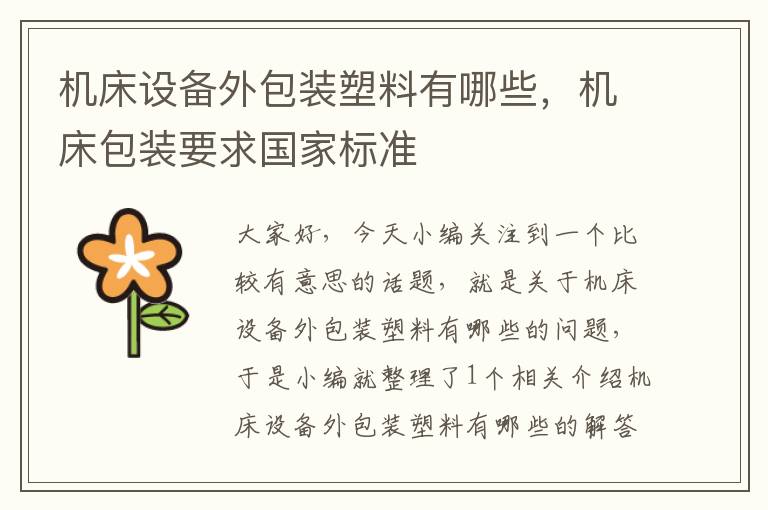 机床设备外包装塑料有哪些,机床包装要求国家标准