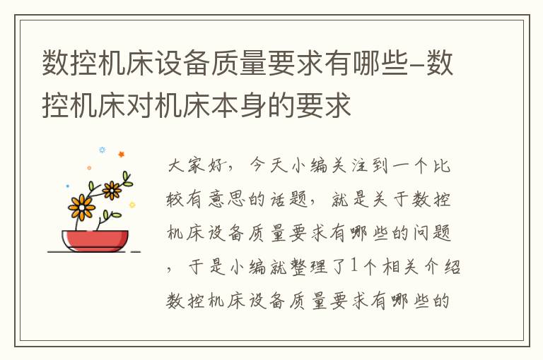 数控机床设备质量要求有哪些-数控机床对机床本身的要求