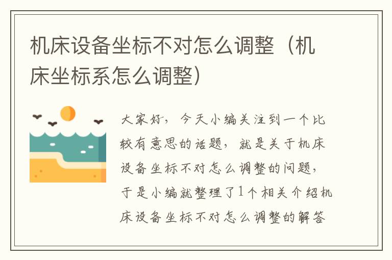 机床设备坐标不对怎么调整(机床坐标系怎么调整)
