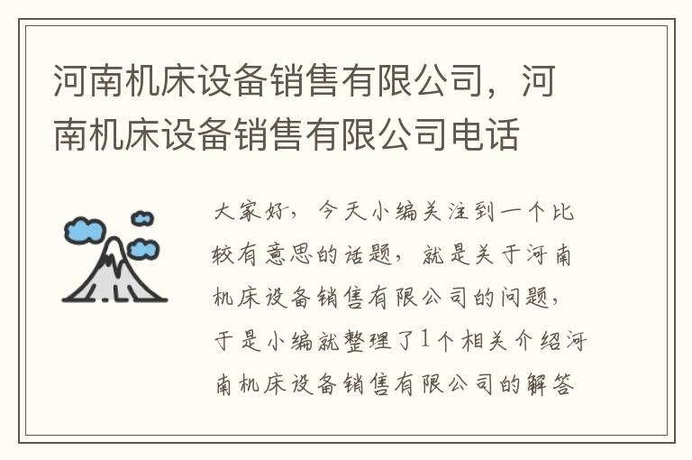 河南机床设备销售有限公司,河南机床设备销售有限公司电话