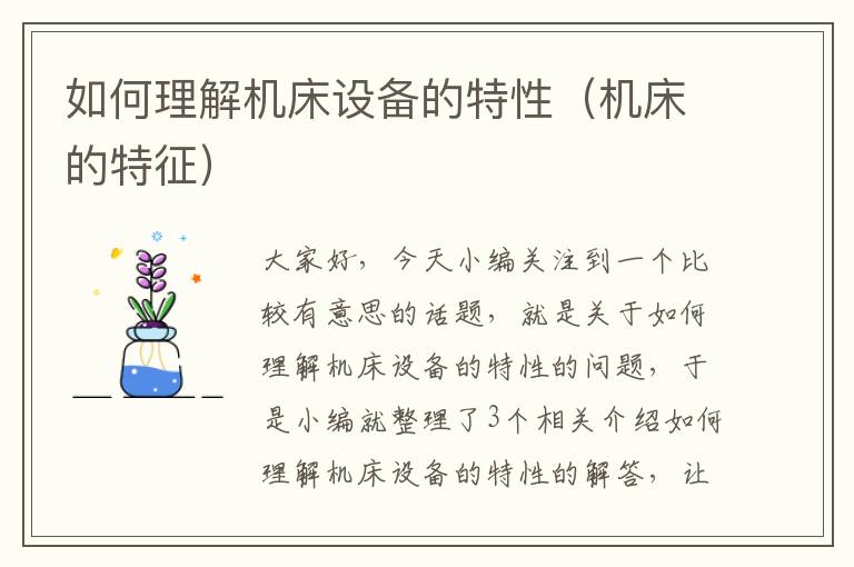 如何理解机床设备的特性(机床的特征)