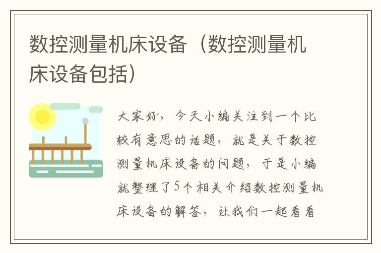 数控测量机床设备(数控测量机床设备包括)