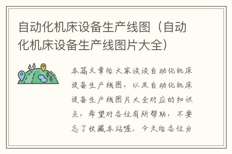 自动化机床设备生产线图(自动化机床设备生产线图片大全)