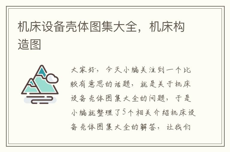 机床设备壳体图集大全,机床构造图