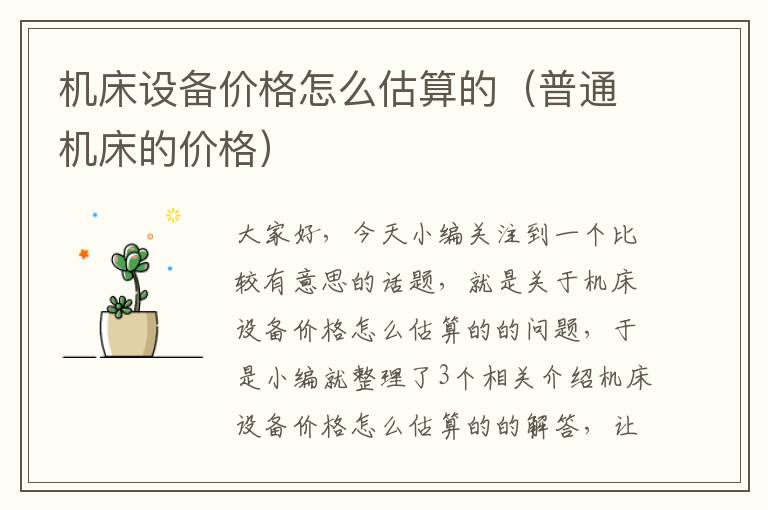 机床设备价格怎么估算的(普通机床的价格)
