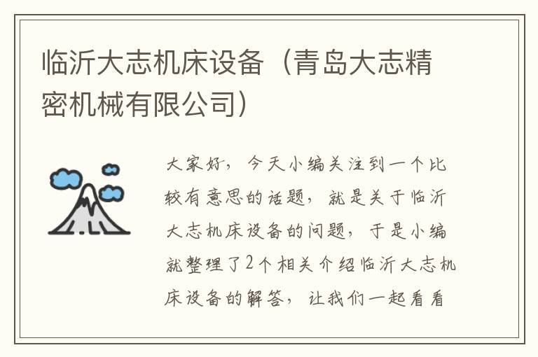 临沂大志机床设备(青岛大志精密机械有限公司)