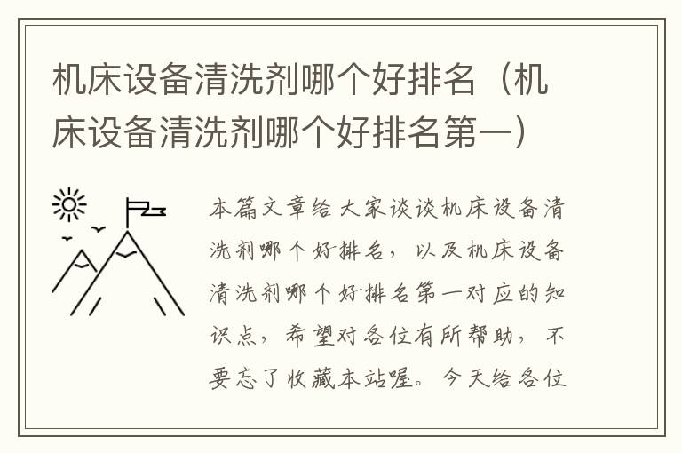 机床设备清洗剂哪个好排名(机床设备清洗剂哪个好排名第一)