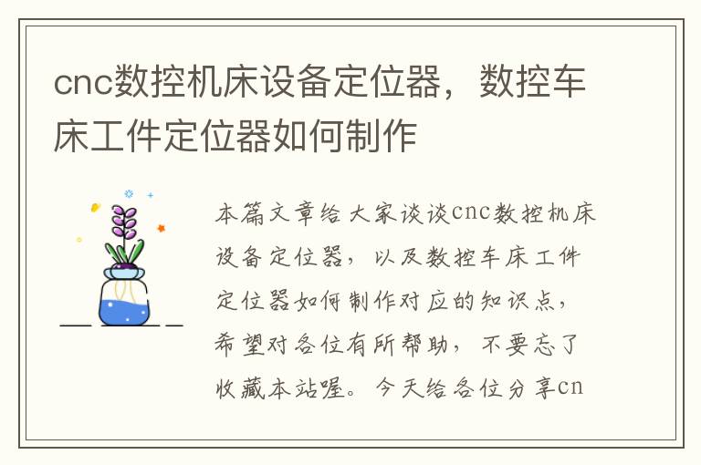 cnc数控机床设备定位器,数控车床工件定位器如何制作