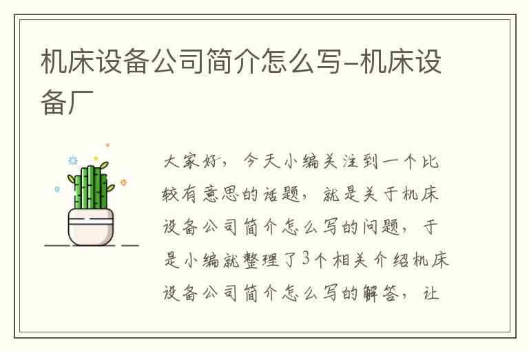 机床设备公司简介怎么写-机床设备厂