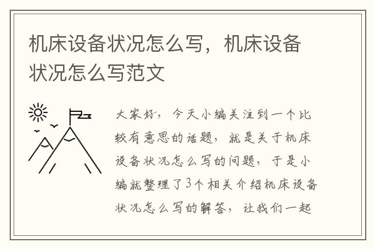 机床设备状况怎么写,机床设备状况怎么写范文