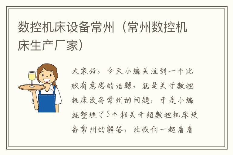 数控机床设备常州(常州数控机床生产厂家)