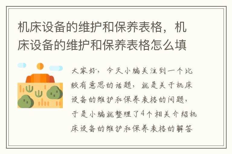 机床设备的维护和保养表格,机床设备的维护和保养表格怎么填