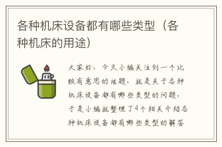 各种机床设备都有哪些类型(各种机床的用途)