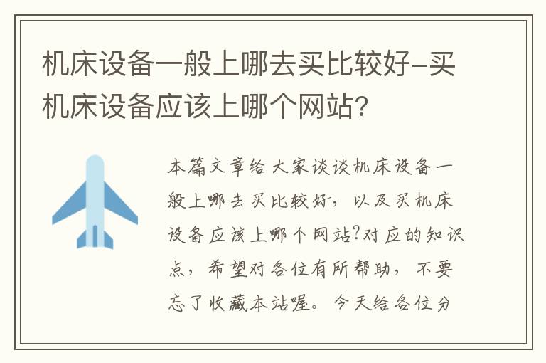 机床设备一般上哪去买比较好-买机床设备应该上哪个网站?