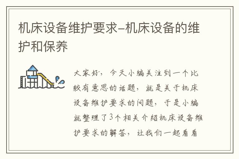 机床设备维护要求-机床设备的维护和保养