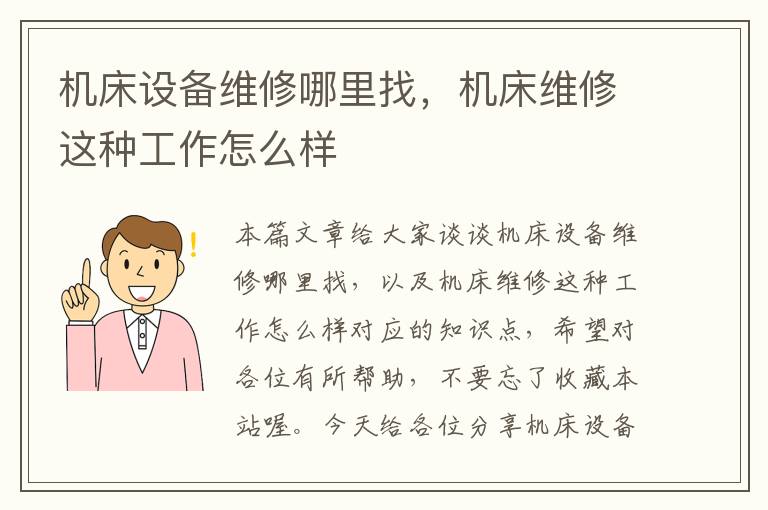 机床设备维修哪里找,机床维修这种工作怎么样