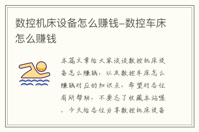 数控机床设备怎么赚钱-数控车床怎么赚钱