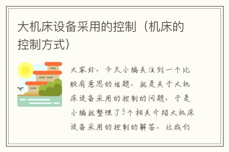 大机床设备采用的控制(机床的控制方式)