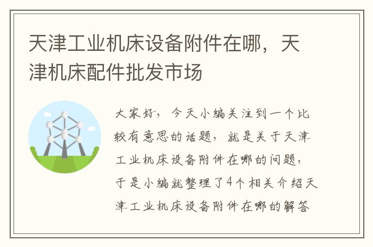 天津工业机床设备附件在哪,天津机床配件批发市场