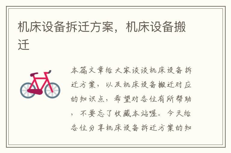 机床设备拆迁方案,机床设备搬迁