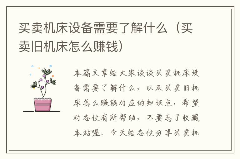 买卖机床设备需要了解什么(买卖旧机床怎么赚钱)