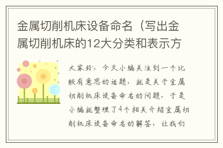 金属切削机床设备命名(写出金属切削机床的12大分类和表示方法)
