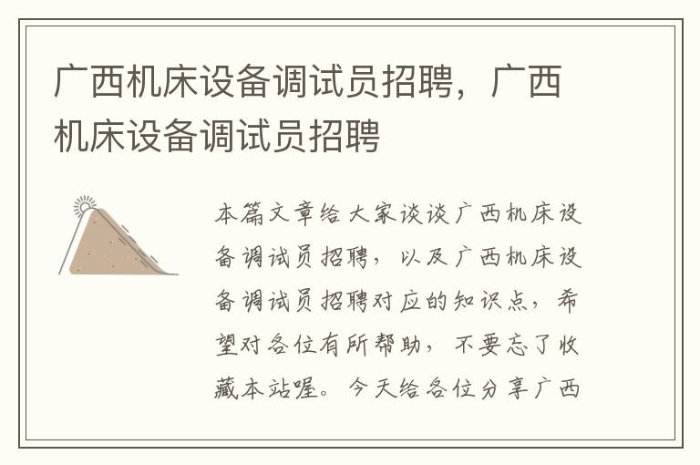 广西机床设备调试员招聘,广西机床设备调试员招聘