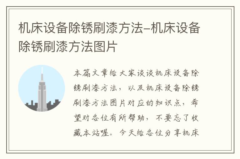 机床设备除锈刷漆方法-机床设备除锈刷漆方法图片