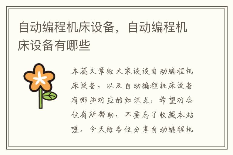 自动编程机床设备,自动编程机床设备有哪些