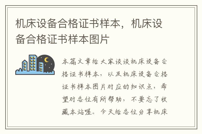 机床设备合格证书样本,机床设备合格证书样本图片