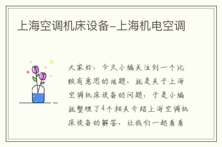 上海空调机床设备-上海机电空调