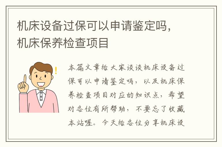 机床设备过保可以申请鉴定吗,机床保养检查项目
