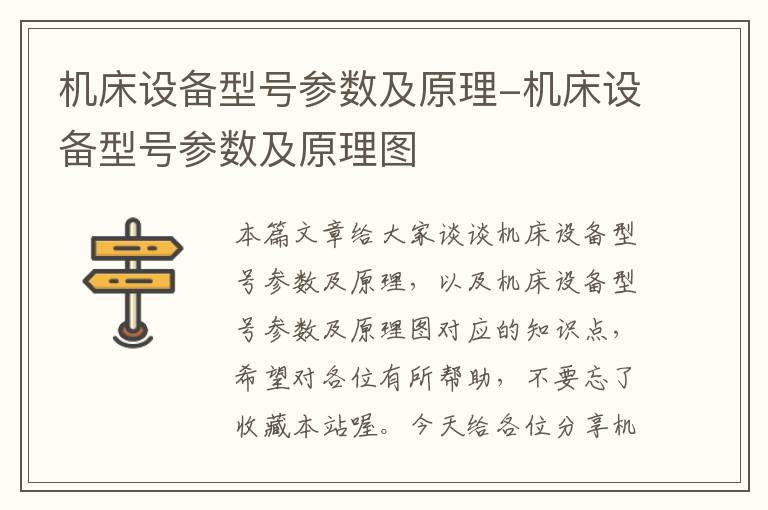 机床设备型号参数及原理-机床设备型号参数及原理图