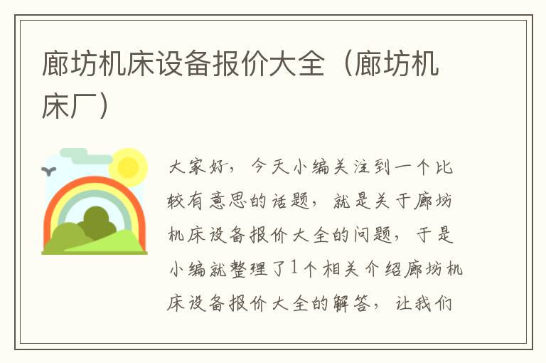 廊坊机床设备报价大全(廊坊机床厂)