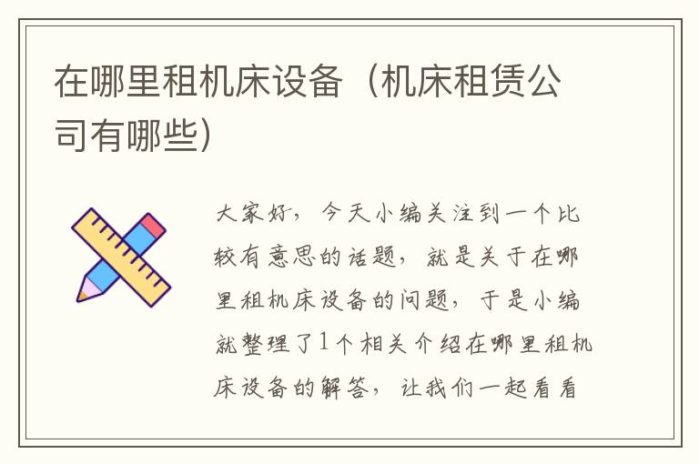 在哪里租机床设备(机床租赁公司有哪些)