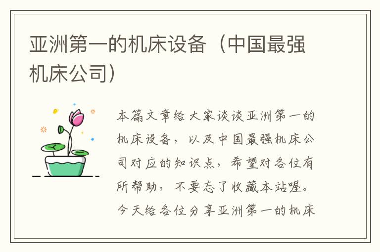 亚洲第一的机床设备(中国最强机床公司)