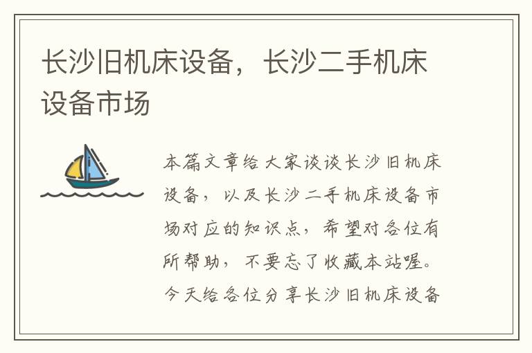 长沙旧机床设备,长沙二手机床设备市场