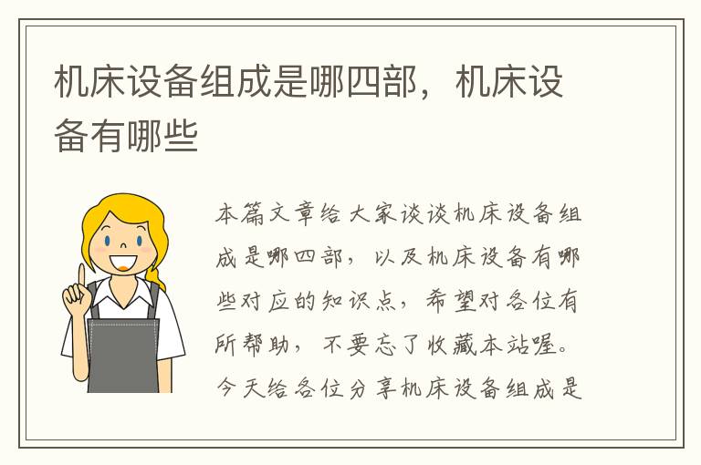 机床设备组成是哪四部,机床设备有哪些