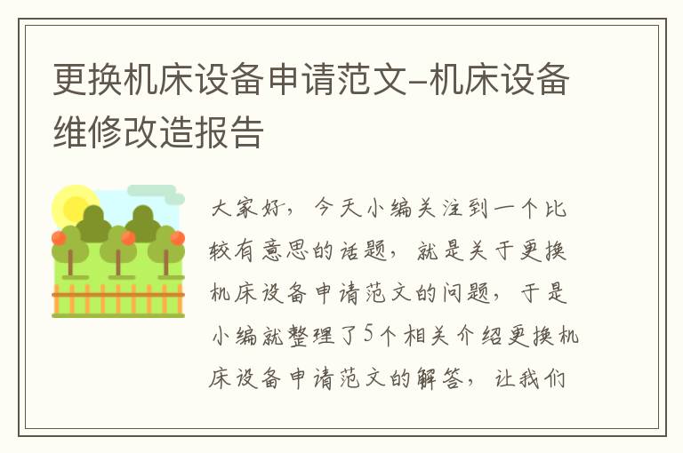 更换机床设备申请范文-机床设备维修改造报告