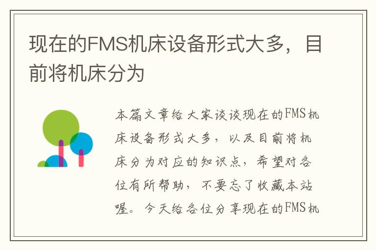 现在的FMS机床设备形式大多,目前将机床分为